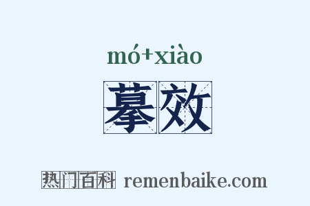 摹效是什么意思的图片